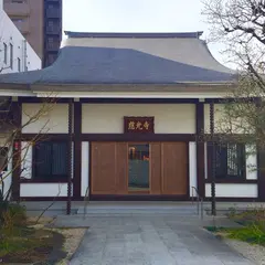 浄土真宗 慈光寺