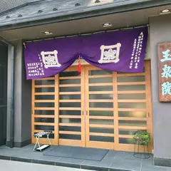 玉泉院