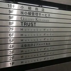 ギャラリー小柳