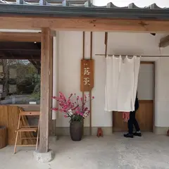 旅庵 蕗薹