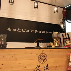 久遠チョコレート熊本