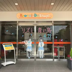 京アニ&Doショップ！
