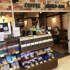 珈琲専門店 亜煉路館