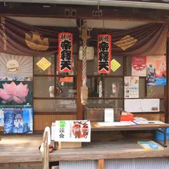 和田帝釈天