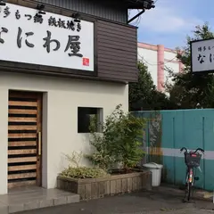 なにわ屋