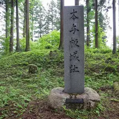 本与板城跡