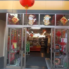 ＭｉｎＭｉｎ中国雑貨店