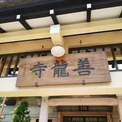 善龍寺