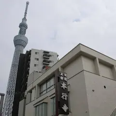 本行寺