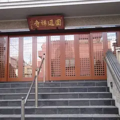 圓通寺