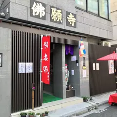 佛願寺