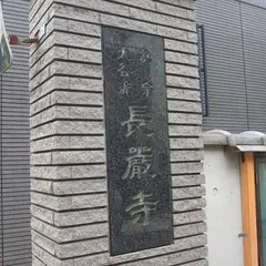 長厳寺
