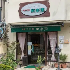 菓子工房菓楽里