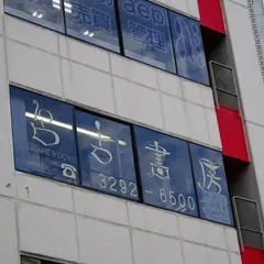 呂古書房