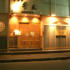 串匠 天神三丁目店