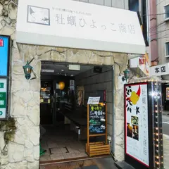  牡蠣ひよっこ商店 