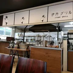 伊丹グリル