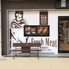 上原ミート 農連店