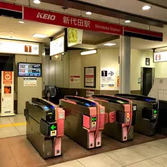 新代田駅