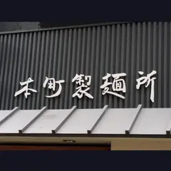 本町製麺所　本店