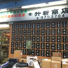 ㈲升新商店
