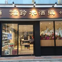 鈴木酒販神田店