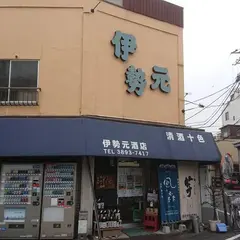 伊勢元酒店