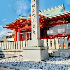 成田山福井別院