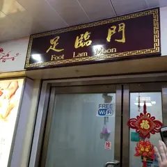 足臨門