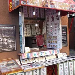 横浜中華街開運風水花文字屋 バザール店