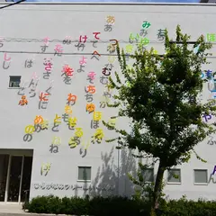 ひらがなのツリーほいくえん