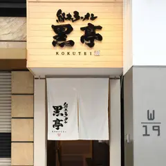黒亭 下通店