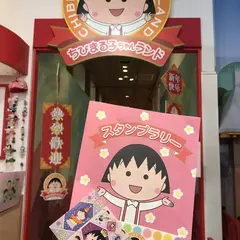 ちびまる子ちゃんランド