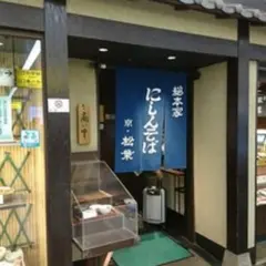 松葉