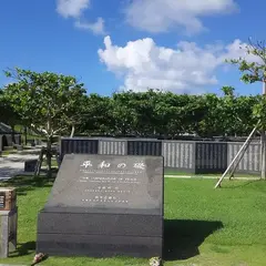 平和祈念公園