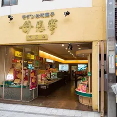 ポエム道後湯之町店
