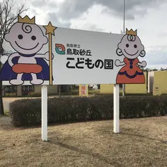 鳥取砂丘こどもの国