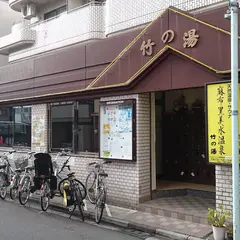 麻布黒美水温泉竹の湯