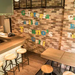 トゥッカーノグリル 秋葉原ヨドバシ店 1号店~Tucano's Grill~