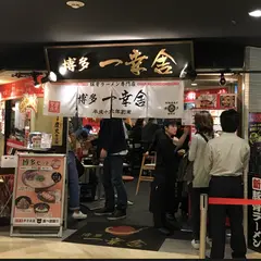 博多一幸舎 博多デイトス店