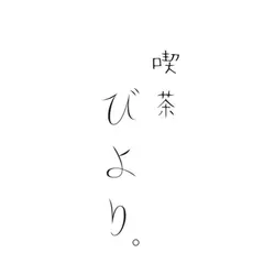 喫茶びより