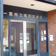 一宮市立 尾西図書館