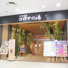 小倉コロナワールド 天然温泉コロナの湯 小倉店