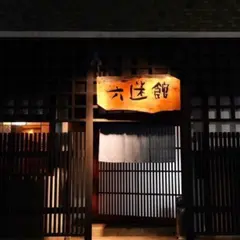 六迷館 - 創作串揚げ 串カツ