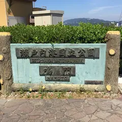 鳴門公園