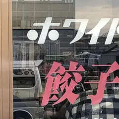 ホワイト餃子のはながさ本川越店