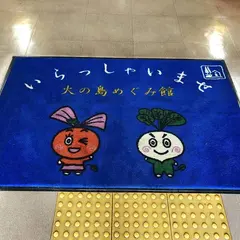 道の駅 桜島 火の島めぐみ館