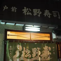 松野寿司