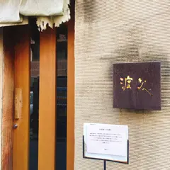渡なべ
