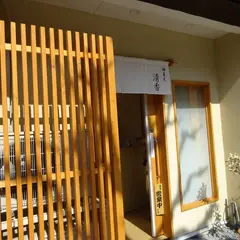 餅菓匠 清香